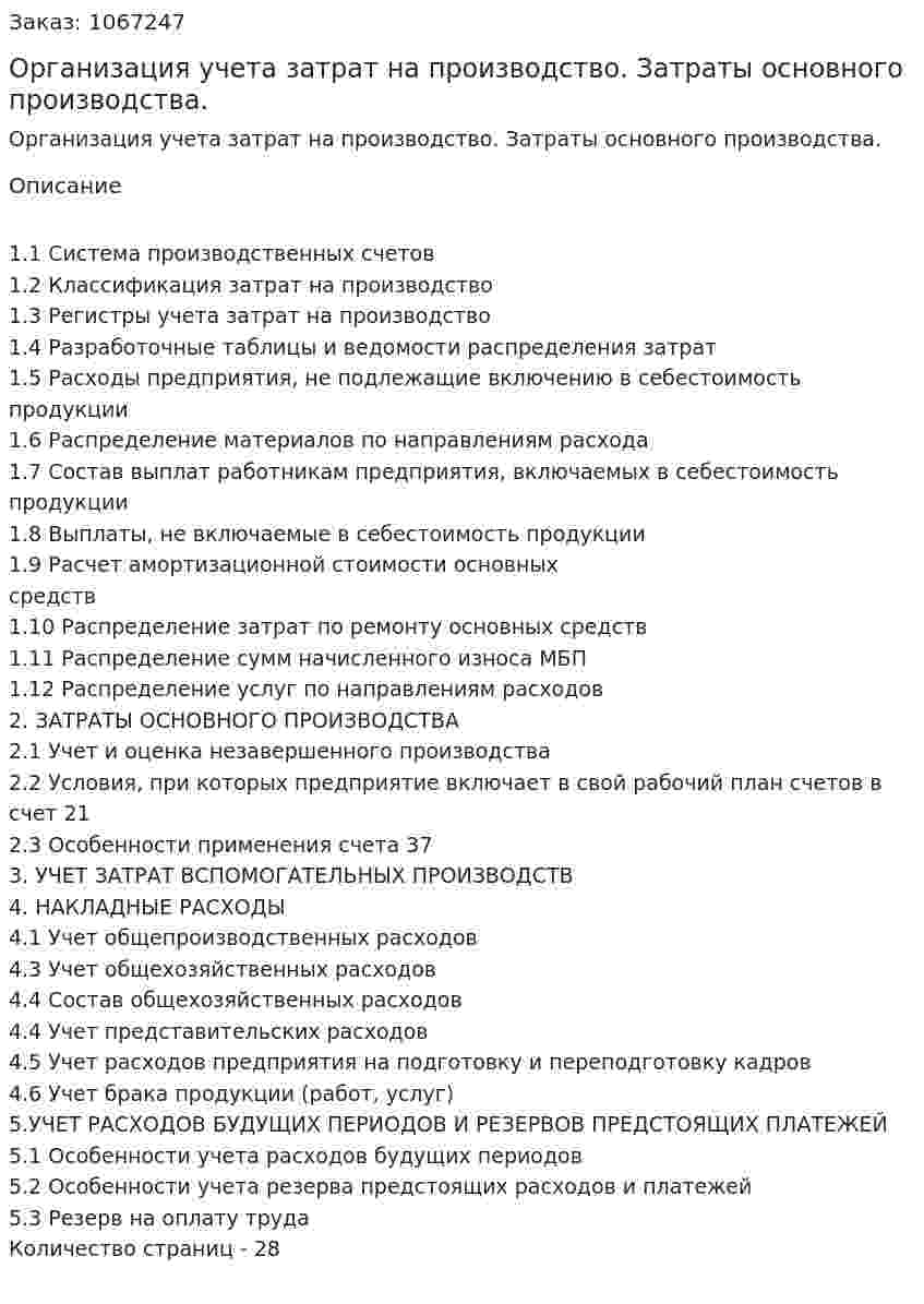 Организация учета затрат на производство. Затраты основного производства.  (курсовая работа) 