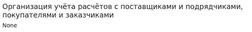 Организация учёта расчётов с поставщиками и подрядчиками, покупателями и заказчиками