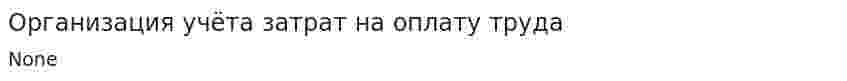 Организация учёта затрат на оплату труда