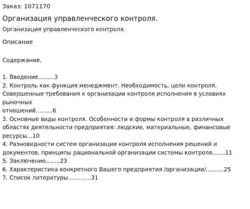 Организация управленческого контроля. (курсовая работа) 