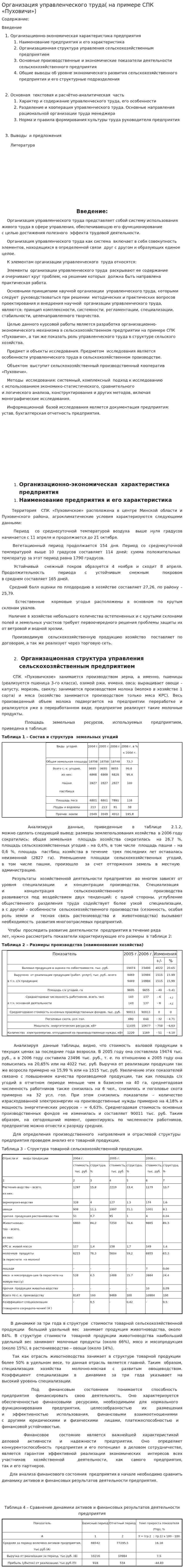 Организация управленческого труда( на примере СПК «Пуховичи»)