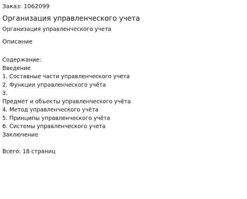 Организация управленческого учета (реферат)  