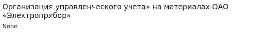 Организация управленческого учета» на материалах ОАО «Электроприбор»