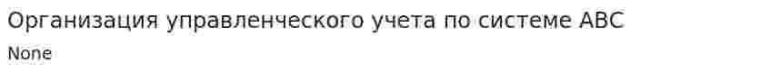 Организация управленческого учета по системе АВС