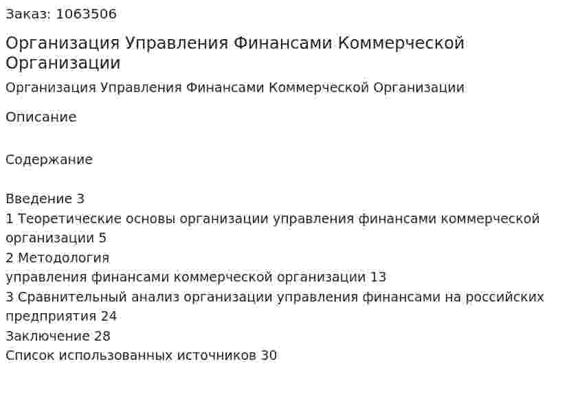Организация Управления Финансами Коммерческой Организации (курсовая работа) 