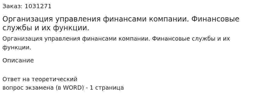 Организация управления финансами компании. Финансовые службы и их функции. 