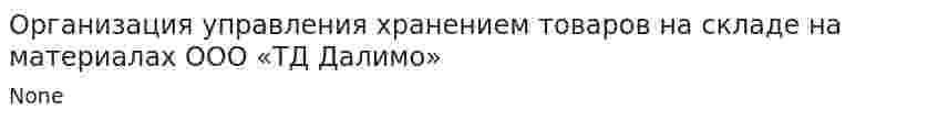 Организация управления хранением товаров на складе на материалах ООО «ТД Далимо»