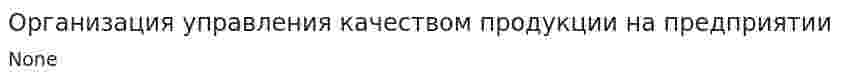 Организация управления качеством продукции на предприятии