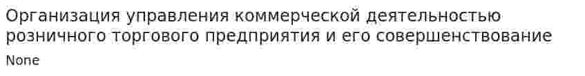 Организация управления коммерческой деятельностью розничного торгового предприятия и его совершенствование