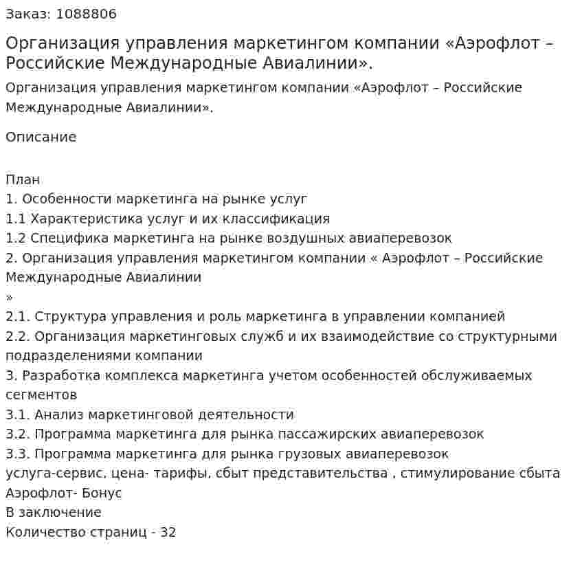 Организация управления маркетингом компании «Аэрофлот – Российские Международные Авиалинии». (курсовая работа) 