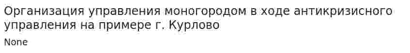 Организация управления моногородом в ходе антикризисного управления на примере г. Курлово