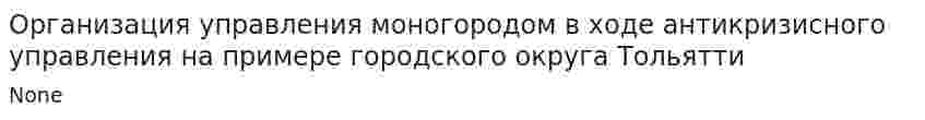 Организация управления моногородом в ходе антикризисного управления на примере городского округа Тольятти