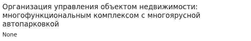 Организация управления объектом недвижимости: многофункциональным комплексом с многоярусной автопарковкой