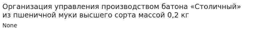 Организация управления производством батона «Столичный» из пшеничной муки высшего сорта массой 0,2 кг