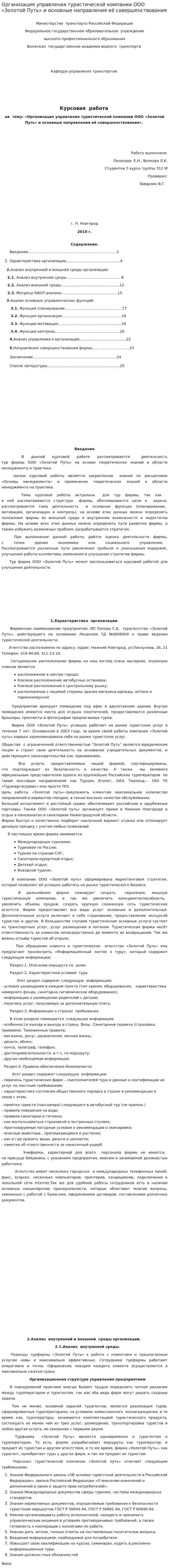 Организация управления туристической компании ООО «Золотой Путь» и основные направления её совершенствования