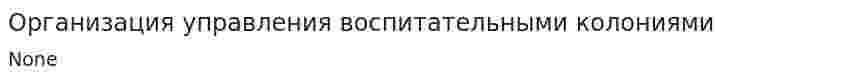 Организация управления воспитательными колониями