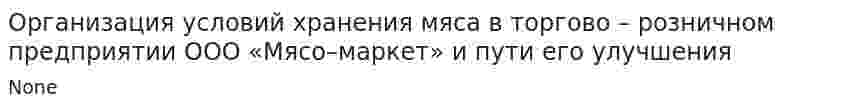Организация условий хранения мяса в торгово – розничном предприятии ООО «Мясо–маркет» и пути его улучшения