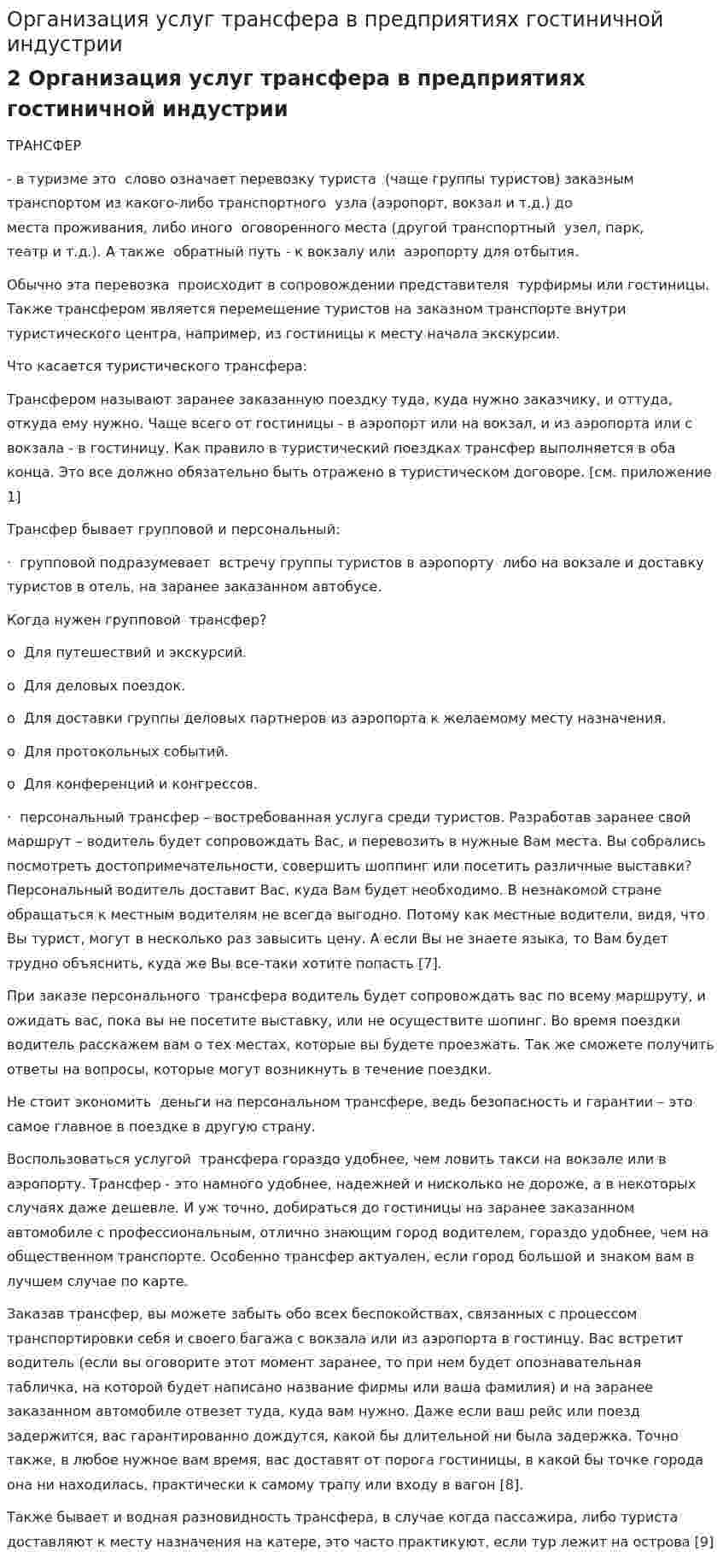 Организация услуг трансфера в предприятиях гостиничной индустрии