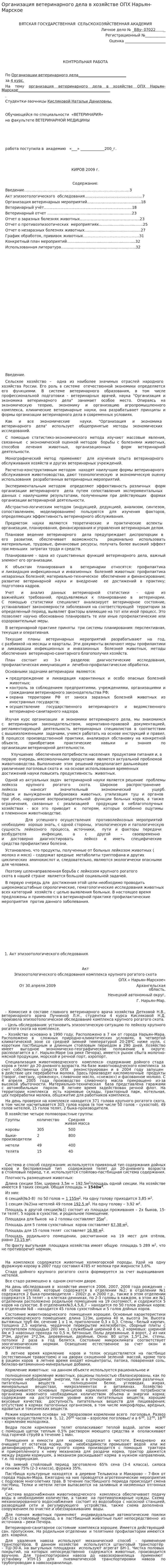 Организация ветеринарного дела в хозяйстве ОПХ Нарьян-Марское
