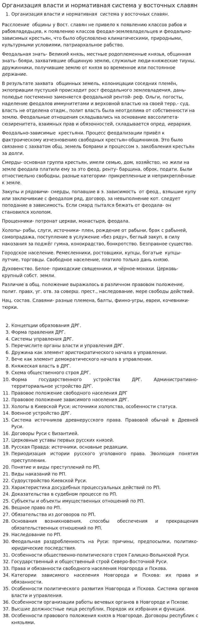 Организация власти и нормативная система у восточных славян