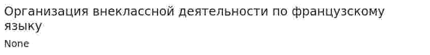 Организация внеклассной деятельности по французскому языку