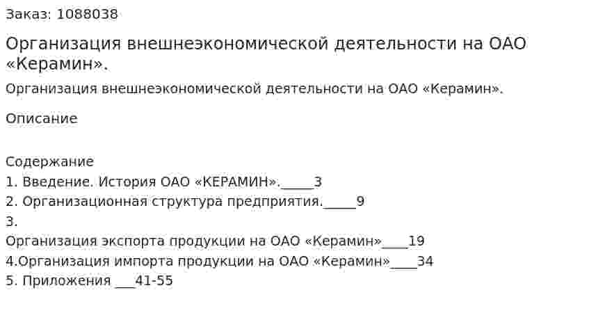 Организация внешнеэкономической деятельности на ОАО «Керамин». (курсовая работа) 