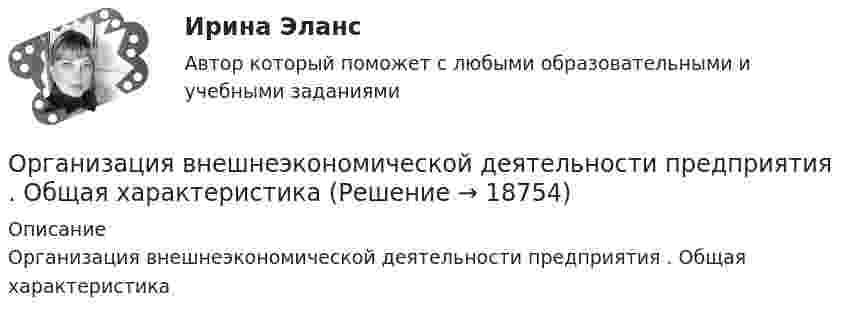      
          Описание
          Организация внешнеэкономической деятельности предприятия . Общая характеристика  
            
            
            Организация бухгалтерского финансового учета на сельскохозяйственных предприятияхОрганизация внешнеэкономической деятельности предприятия . Общая характеристикаОрганизация внутренней памяти контроллера OMRONОрганизация выбрала тарифный план 20руб. за 1000 звонков фиксированного направления в Европу, воспользовавшись услугами IP-телефонии. Обычный звонок стоит приблизительно 12 руб. Во сколько раз экономнее звонок с использованием Интернет? Организация выбрала тарифный план 3руб. за 100 звонков мобильного направления в Европу, воспользовавшись услугами IP-телефонии. Обычный звонок стоит приблизительно 6 руб. Во сколько раз экономнее звонок с использованием Интернет? Организация газодымозащитыОрганизация гостиничного дела  Организация безналичных расчетов. Синергия. Ответы на ИТОГОВЫЙ ТЕСТ. На отлично!Организация безопасной передачи данных между офисами фирмыОрганизация бизнеса в сети Интернет✅ Организация бухгалтерского учета в банках 63 вопроса СИНЕРГИЯ МТИ 2022💯 Организация бухгалтерского учета в банках (ответы на тест Синергия / МТИ / МосАП, декабрь 2022)💯 Организация бухгалтерского учета в банках (ответы на тест Синергия / МТИ / МосАП, июль 2022)💯 Организация бухгалтерского учета в банках (правильные ответы на тест Синергия / МОИ / МТИ / МосАП, август 2023)