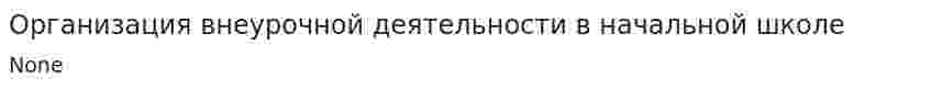 Организация внеурочной деятельности в начальной школе