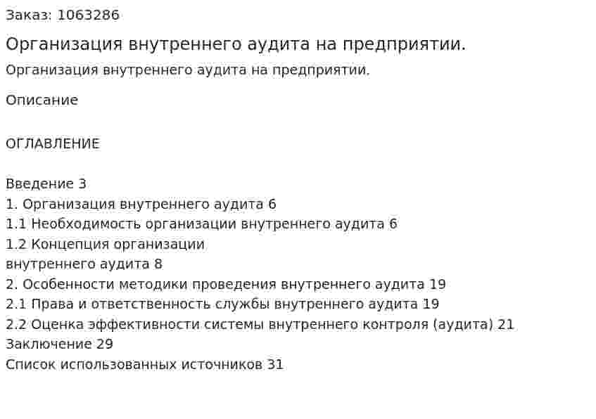 Организация внутреннего аудита на предприятии. (курсовая работа) 