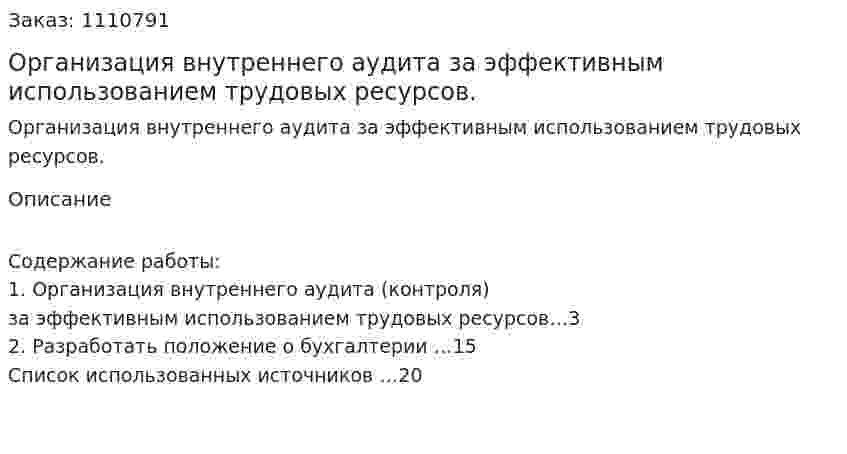 Организация внутреннего аудита за эффективным использованием трудовых ресурсов. (контрольная работа) 