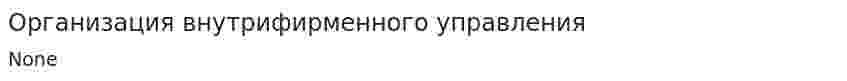 Организация внутрифирменного управления