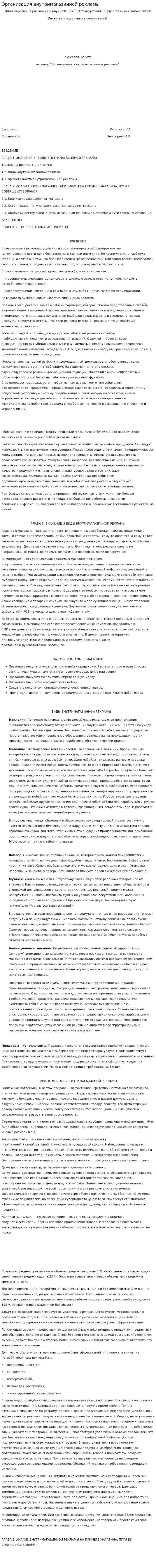 Организация внутримагазинной рекламы
