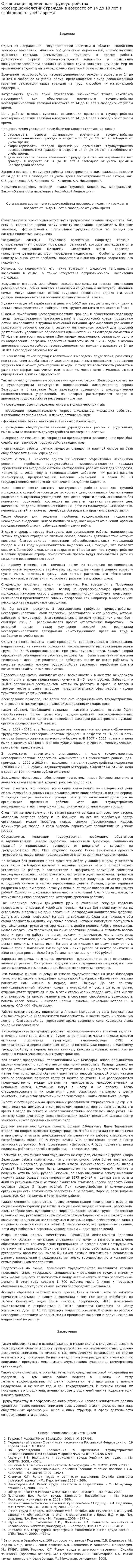 Организация временного трудоустройства несовершеннолетних граждан в возрасте от 14 до 18 лет в свободное от учебы время