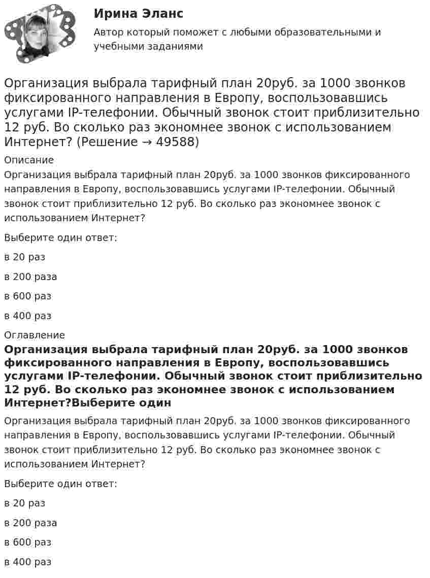      
            Описание
            Организация выбрала тарифный план 20руб. за 1000 звонков фиксированного направления в Европу, воспользовавшись услугами IP-телефонии. Обычный звонок стоит приблизительно 12 руб. Во сколько раз экономнее звонок с использованием Интернет?Выберите один ответ:в 20 разв 200 разав 600 раз в 400 раз 
            Оглавление
            Организация выбрала тарифный план 20руб. за 1000 звонков фиксированного направления в Европу, воспользовавшись услугами IP-телефонии. Обычный звонок стоит приблизительно 12 руб. Во сколько раз экономнее звонок с использованием Интернет?Выберите один ответ:в 20 разв 200 разав 600 раз в 400 раз 
            
            
            Организация внутренней памяти контроллера OMRONОрганизация выбрала тарифный план 20руб. за 1000 звонков фиксированного направления в Европу, воспользовавшись услугами IP-телефонии. Обычный звонок стоит приблизительно 12 руб. Во сколько раз экономнее звонок с использованием Интернет? Организация выбрала тарифный план 3руб. за 100 звонков мобильного направления в Европу, воспользовавшись услугами IP-телефонии. Обычный звонок стоит приблизительно 6 руб. Во сколько раз экономнее звонок с использованием Интернет? Организация газодымозащитыОрганизация гостиничного дела Организация гостиничного дела Итоговый тест Организация делает заказы сырья по цене 500 руб. за единицу партиями в объеме 150 ед. Потребность в сырье постоянна и равна 20 ед. в день в тОрганизация бизнеса в сети Интернет✅ Организация бухгалтерского учета в банках 63 вопроса СИНЕРГИЯ МТИ 2022💯 Организация бухгалтерского учета в банках (ответы на тест Синергия / МТИ / МосАП, декабрь 2022)💯 Организация бухгалтерского учета в банках (ответы на тест Синергия / МТИ / МосАП, июль 2022)💯 Организация бухгалтерского учета в банках (правильные ответы на тест Синергия / МОИ / МТИ / МосАП, август 2023)ОРГАНИЗАЦИЯ БУХГАЛТЕРСКОГО УЧЕТА НА ПРЕДПРИЯТИИОрганизация бухгалтерского финансового учета на сельскохозяйственных предприятиях