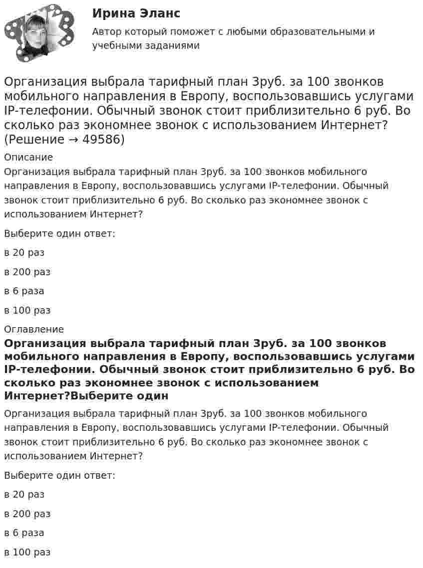      
            Описание
            Организация выбрала тарифный план 3руб. за 100 звонков мобильного направления в Европу, воспользовавшись услугами IP-телефонии. Обычный звонок стоит приблизительно 6 руб. Во сколько раз экономнее звонок с использованием Интернет?Выберите один ответ:в 20 разв 200 разв 6 разав 100 раз 
            Оглавление
            Организация выбрала тарифный план 3руб. за 100 звонков мобильного направления в Европу, воспользовавшись услугами IP-телефонии. Обычный звонок стоит приблизительно 6 руб. Во сколько раз экономнее звонок с использованием Интернет?Выберите один ответ:в 20 разв 200 разв 6 разав 100 раз 
            
            
            Организация выбрала тарифный план 20руб. за 1000 звонков фиксированного направления в Европу, воспользовавшись услугами IP-телефонии. Обычный звонок стоит приблизительно 12 руб. Во сколько раз экономнее звонок с использованием Интернет? Организация выбрала тарифный план 3руб. за 100 звонков мобильного направления в Европу, воспользовавшись услугами IP-телефонии. Обычный звонок стоит приблизительно 6 руб. Во сколько раз экономнее звонок с использованием Интернет? Организация газодымозащитыОрганизация гостиничного дела Организация гостиничного дела Итоговый тест Организация делает заказы сырья по цене 500 руб. за единицу партиями в объеме 150 ед. Потребность в сырье постоянна и равна 20 ед. в день в тОрганизация делопроизводства в ООО Жешартский ЛПК✅ Организация бухгалтерского учета в банках 63 вопроса СИНЕРГИЯ МТИ 2022💯 Организация бухгалтерского учета в банках (ответы на тест Синергия / МТИ / МосАП, декабрь 2022)💯 Организация бухгалтерского учета в банках (ответы на тест Синергия / МТИ / МосАП, июль 2022)💯 Организация бухгалтерского учета в банках (правильные ответы на тест Синергия / МОИ / МТИ / МосАП, август 2023)ОРГАНИЗАЦИЯ БУХГАЛТЕРСКОГО УЧЕТА НА ПРЕДПРИЯТИИОрганизация бухгалтерского финансового учета на сельскохозяйственных предприятияхОрганизация внешнеэкономической деятельности предприятия . Общая характеристика