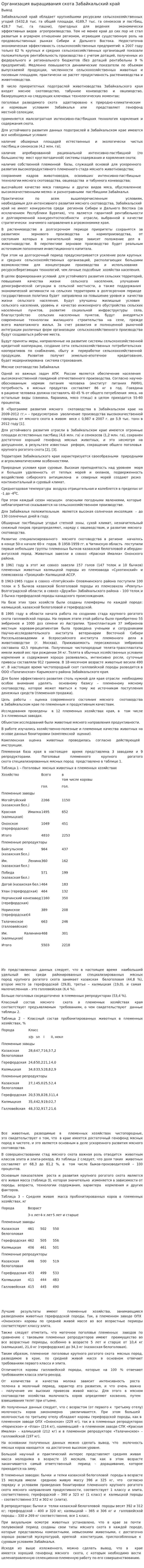 Организация выращивания скота Забайкальский край