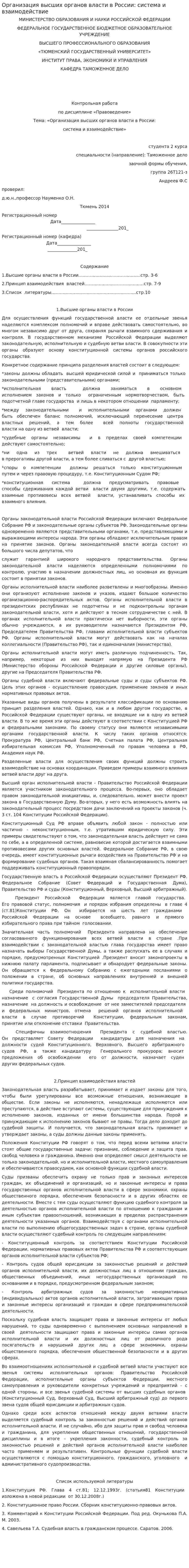 Организация высших органов власти в России: система и взаимодействие