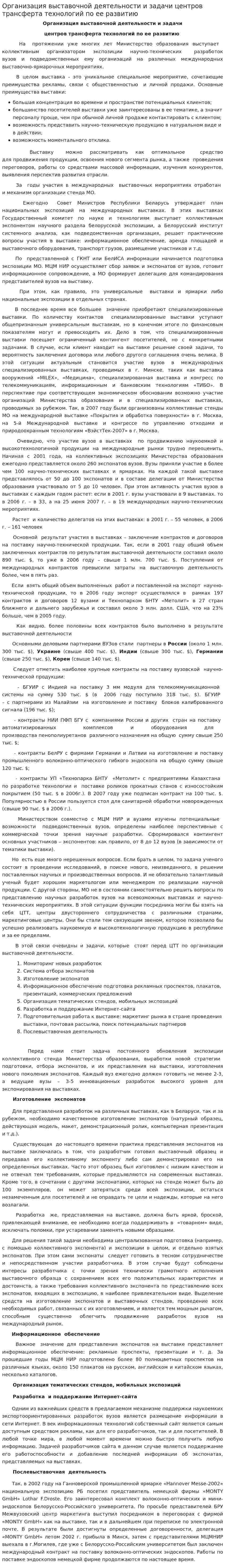 Организация выставочной деятельности и задачи центров трансферта технологий по ее развитию