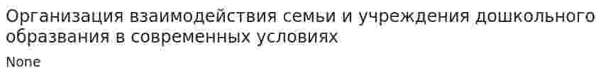 Организация взаимодействия семьи и учреждения дошкольного образвания в современных условиях