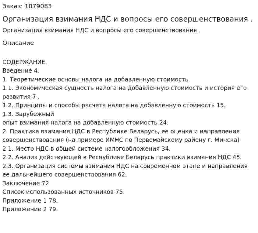 Организация взимания НДС и вопросы его совершенствования . (дипломная работа) 