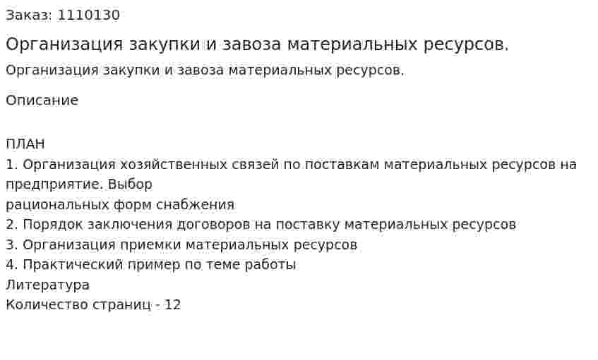 Организация закупки и завоза материальных ресурсов. (контрольная работа) 