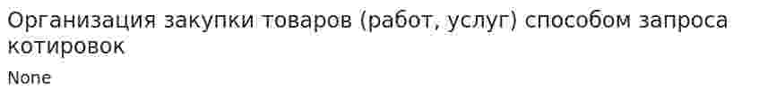 Организация закупки товаров (работ, услуг) способом запроса котировок