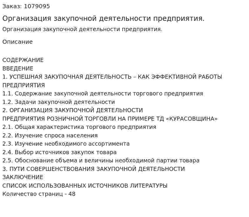 Организация закупочной деятельности предприятия. (дипломная работа) 