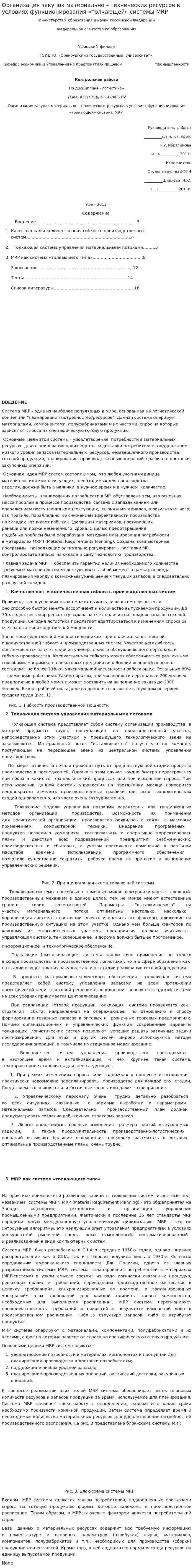 Организация закупок материально – технических ресурсов в условиях функционирования «толкающей» системы MRP