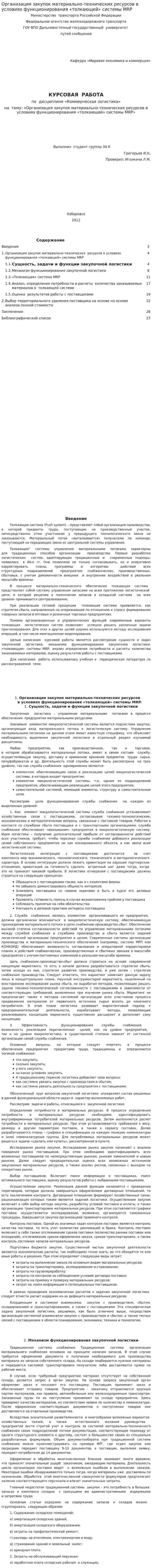 Организация закупок материально-технических ресурсов в условиях функционирования «толкающей» системы MRP. 2