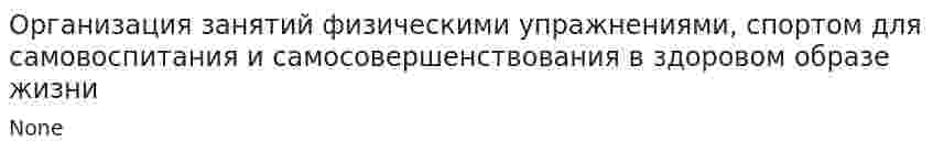 Организация занятий физическими упражнениями, спортом для самовоспитания и самосовершенствования в здоровом образе жизни