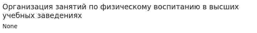 Организация занятий по физическому воспитанию в высших учебных заведениях