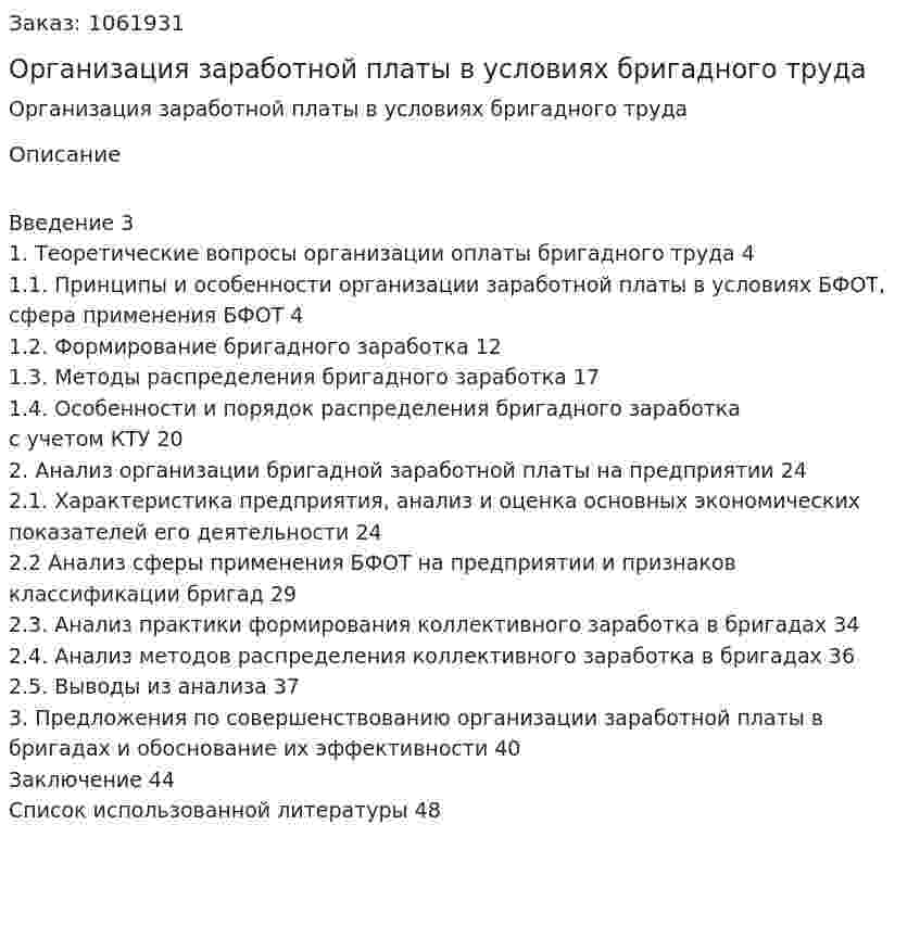 Организация заработной платы в условиях бригадного труда (курсовая работа) 