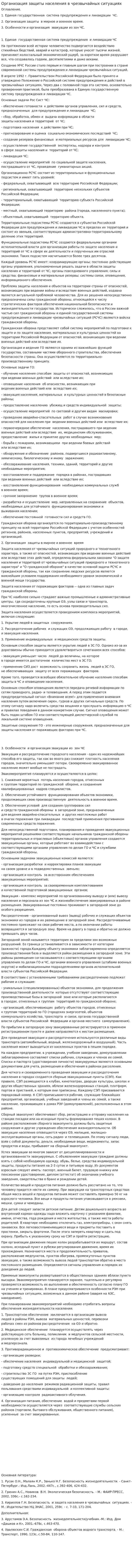 Организация защиты населения в чрезвычайных ситуациях