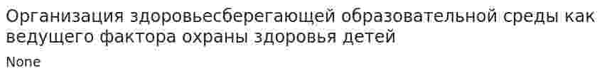 Организация здоровьесберегающей образовательной среды как ведущего фактора охраны здоровья детей